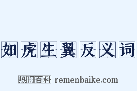 如虎生翼反义词是什么意思的图片